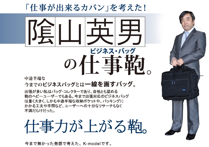 あの陰山手帳の陰山英男プロデュースのビジネスバッグ”仕事力があがる鞄(Kーmodel)