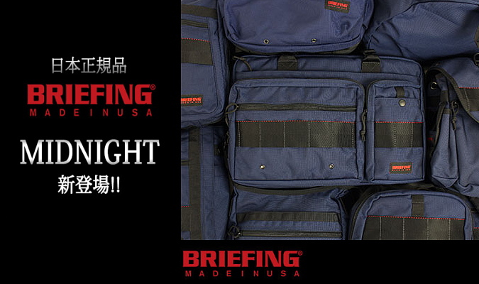 ブリーフィング(BRIEFING)のミッドナイトネイビーが人気上昇中?!