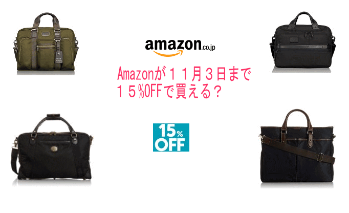 今が買い!?11月3日までAmazonが15%OFFキャンペーン中