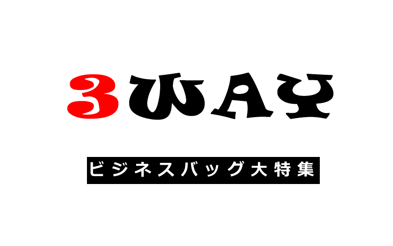 人気の3WAYビジネスバッグ大特集!