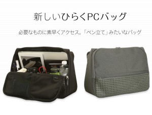 ひらくＰＣバッグ