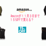 アマゾン秋冬ファッションキャンペーン