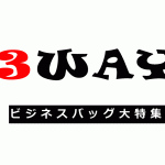 3WAYビジネスバッグ大特集