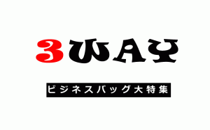 ３WAYビジネスバッグ大特集